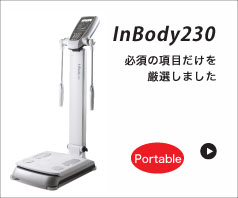 InBody230　必須の項目たけを厳選しました