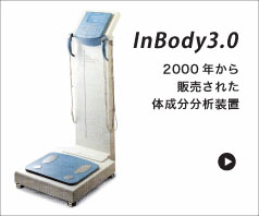 InBody3.0　２０００年から販売されたインボディ