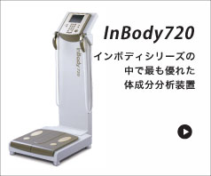 医療機器　InBody720　インボディシリーズの中で最も優れた体成分分析装置