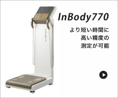 医療機器　InBody 770　より短い時間に高い精度の測定が可能