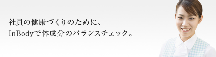 社員の健康づくりのために、InBodyで体成分のバランスチェック。