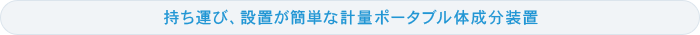 持ち運び、設置が簡単な計量ポータブル体成分装置