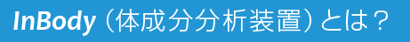 InBody（体成分分析装置）にとは？