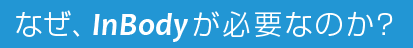 なぜ、InBodyが必要なのか？