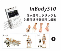 医療機器　InBody S10　体水分モニタリングと栄養関連情報管理に最適